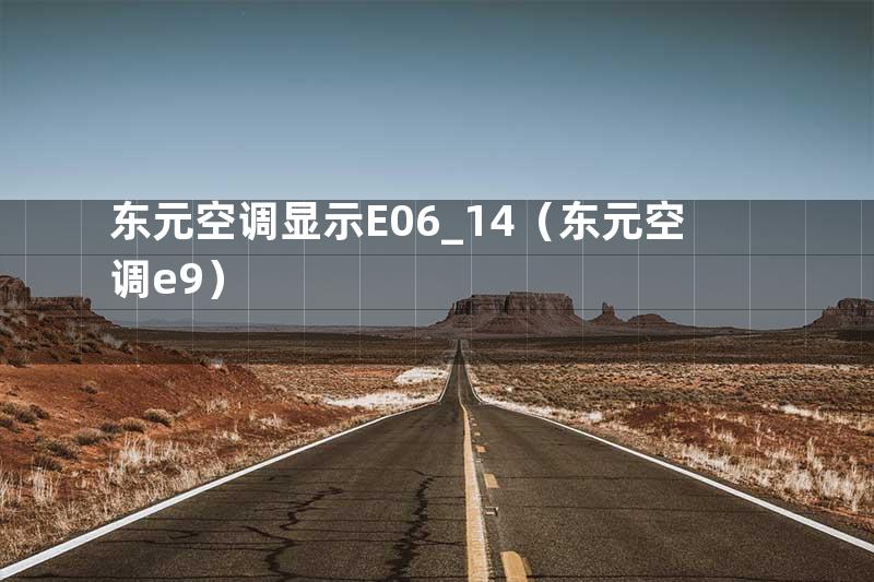 东元空调显示E06_14（东元空调e9）
