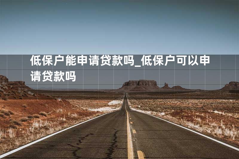 低保户能申请贷款吗_低保户可以申请贷款吗