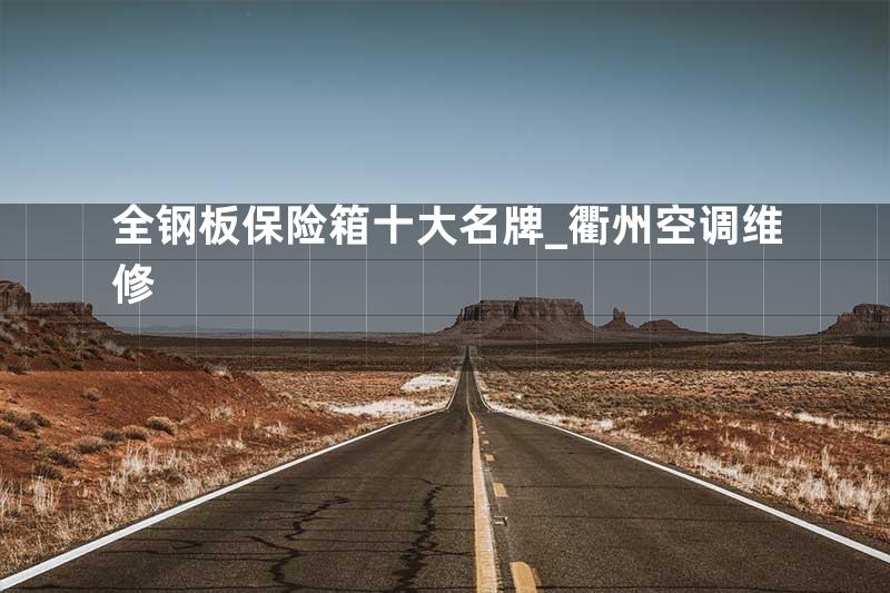全钢板保险箱十大名牌_衢州空调维修