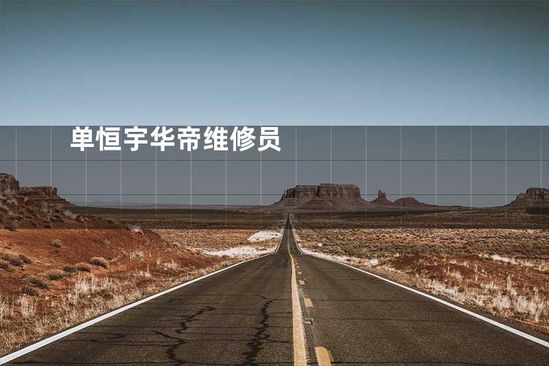 单恒宇华帝维修员