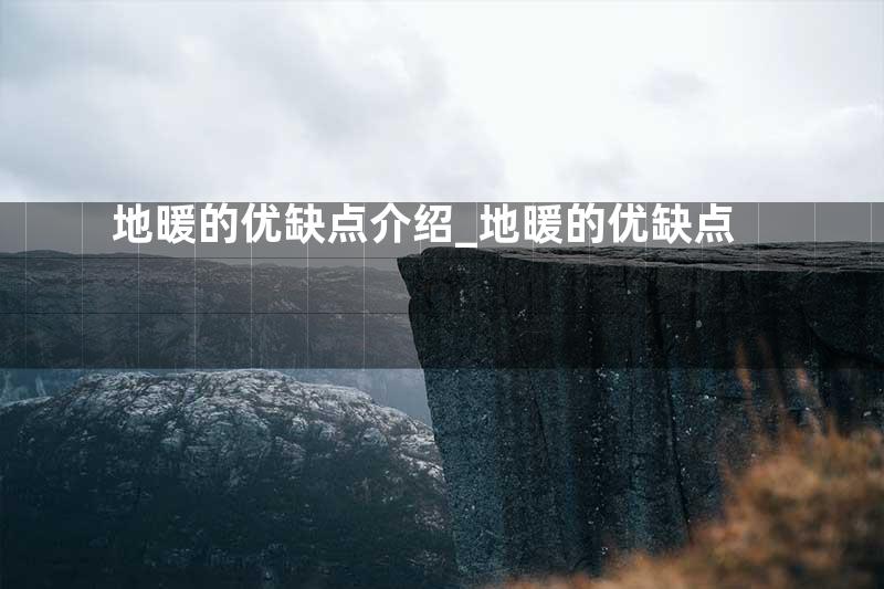 地暖的优缺点介绍_地暖的优缺点