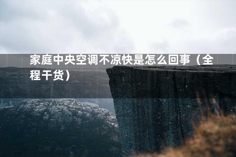 家庭中央空调不凉快是怎么回事（全程干货）