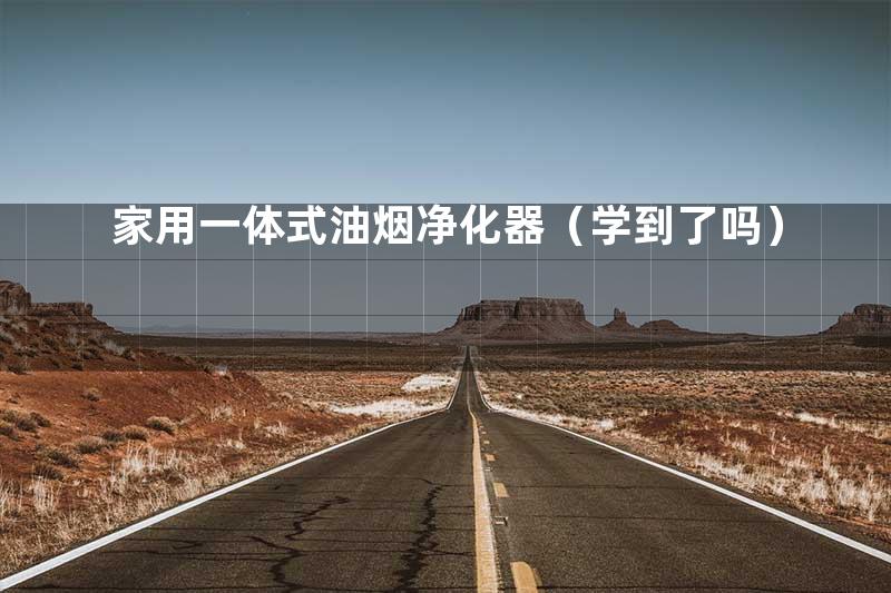 家用一体式油烟净化器（学到了吗）