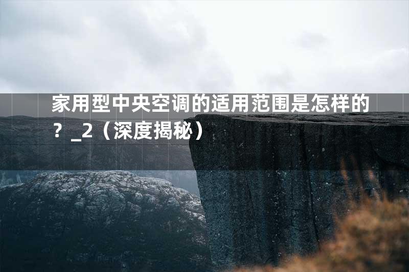 家用型中央空调的适用范围是怎样的？_2（深度揭秘）