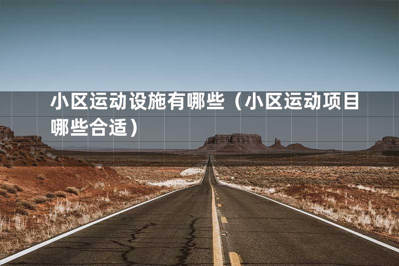 小区运动设施有哪些（小区运动项目哪些合适）
