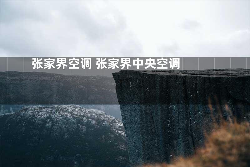 张家界空调+张家界中央空调