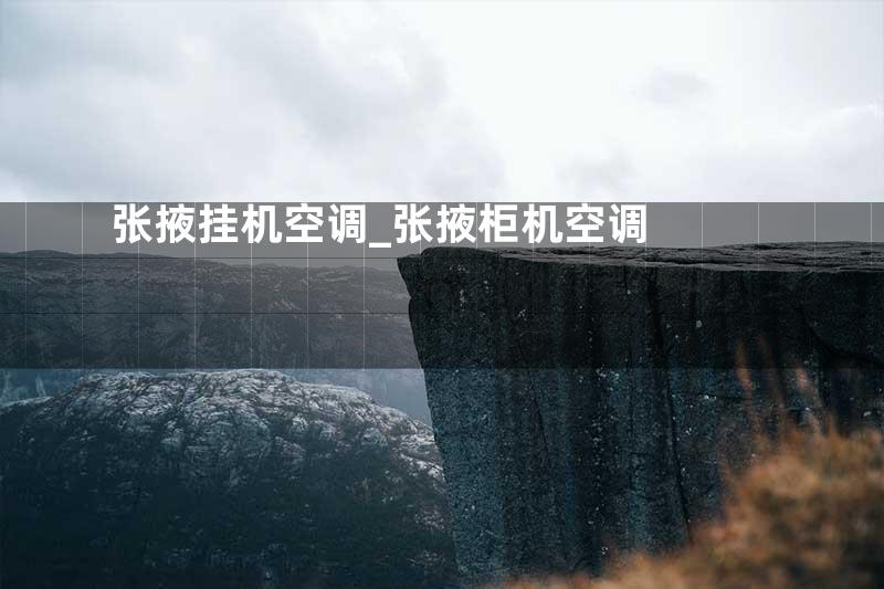 张掖挂机空调_张掖柜机空调