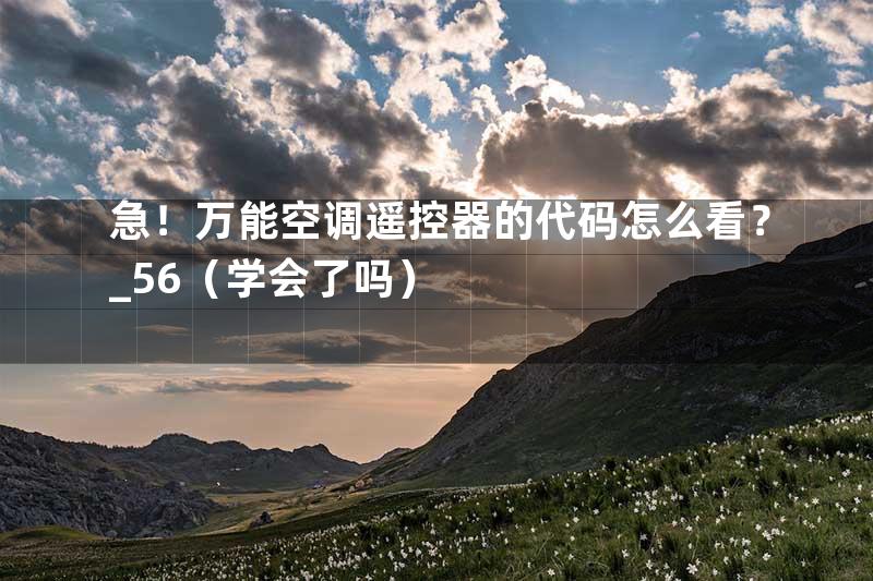 急！万能空调遥控器的代码怎么看？_56（学会了吗）