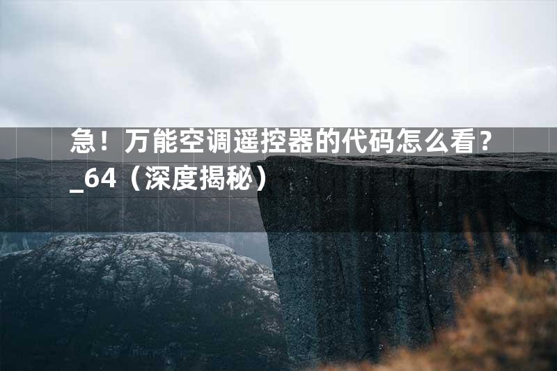 急！万能空调遥控器的代码怎么看？_64（深度揭秘）