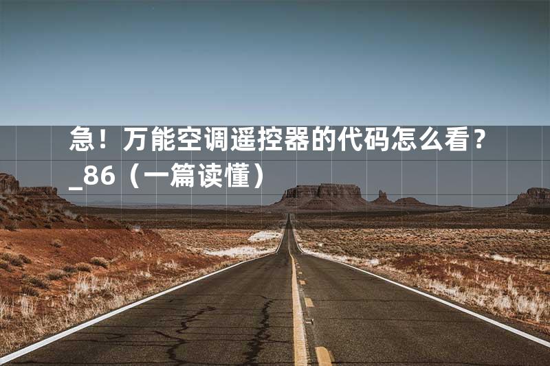 急！万能空调遥控器的代码怎么看？_86（一篇读懂）