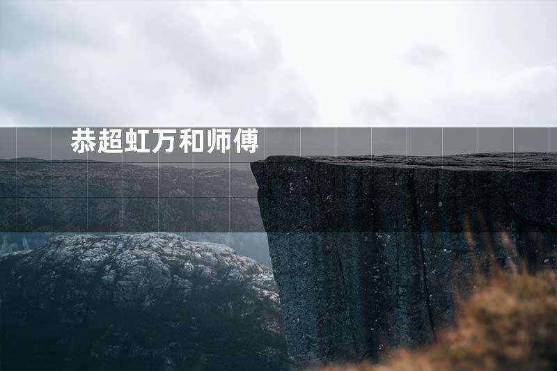 恭超虹万和师傅