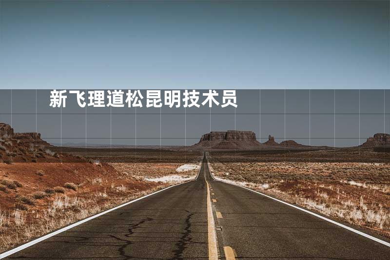 新飞理道松昆明技术员