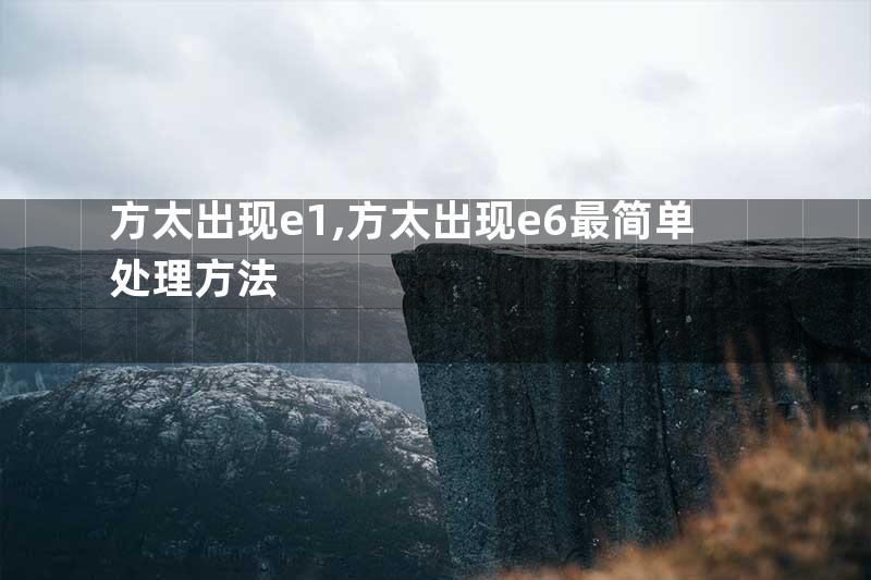 方太出现e1,方太出现e6最简单处理方法