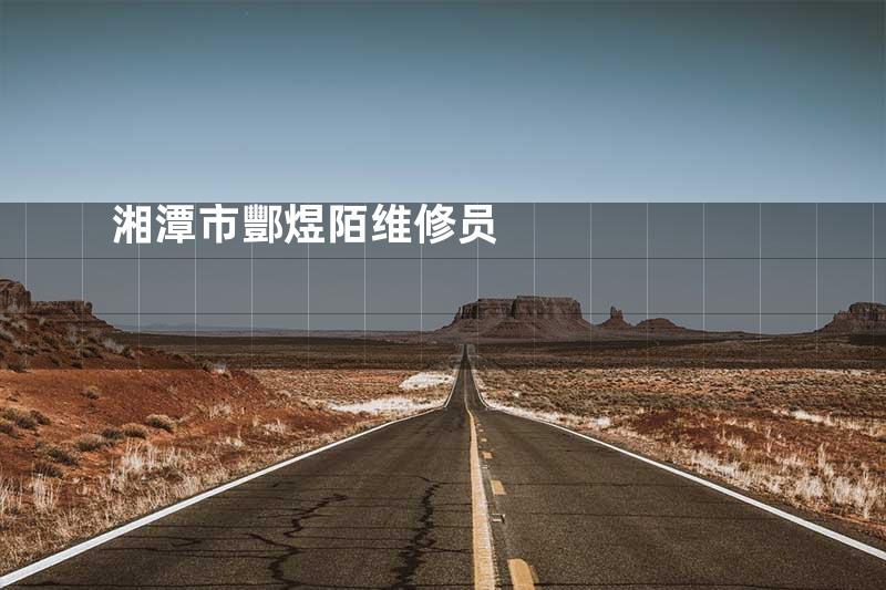 湘潭市酆煜陌维修员