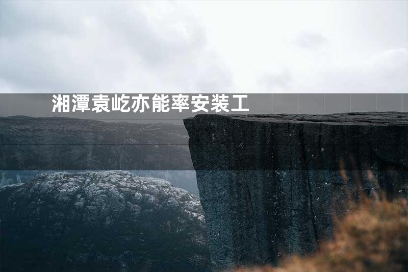 湘潭袁屹亦能率安装工
