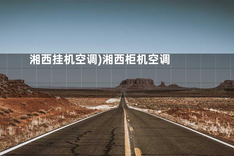 湘西挂机空调)湘西柜机空调