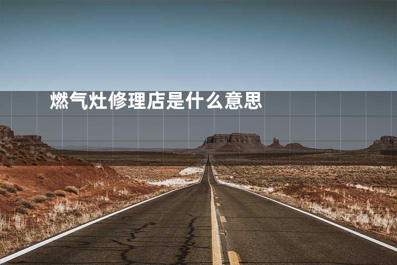 燃气灶修理店是什么意思