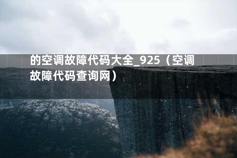 的空调故障代码大全_925（空调故障代码查询网）