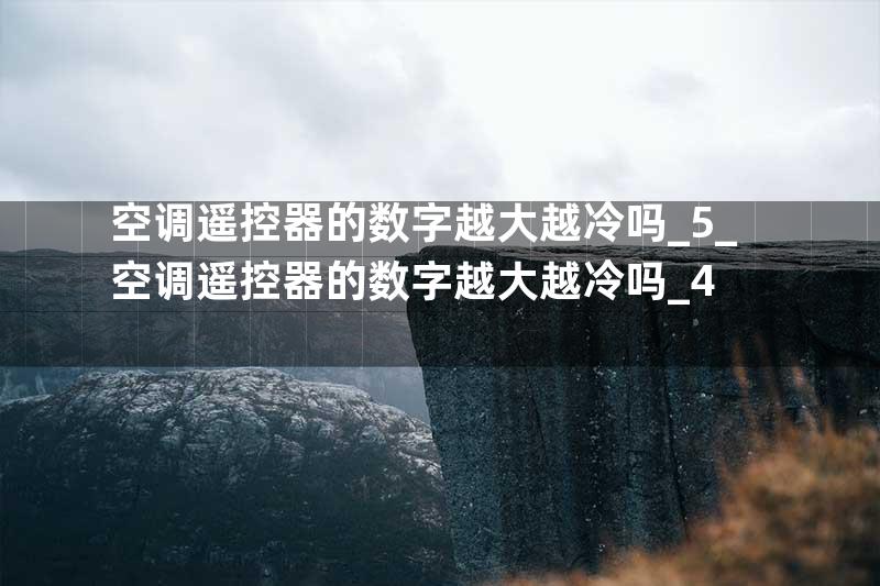 空调遥控器的数字越大越冷吗_5_空调遥控器的数字越大越冷吗_4