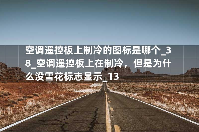 空调遥控板上制冷的图标是哪个_38_空调遥控板上在制冷，但是为什么没雪花标志显示_13
