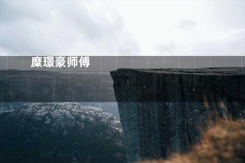 糜璟豪师傅